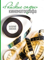 Райские сады кинематографа (электронная книга)