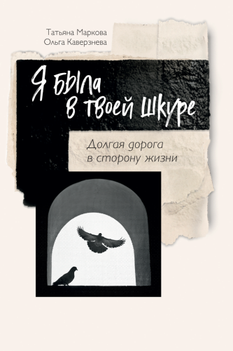 Я была в твоей шкуре. Долгая дорога в сторону жизни (электронная книга)