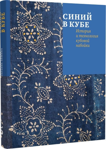 Синий в кубе. История и технология кубовой набойки