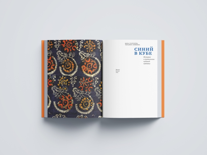 Синий в кубе. История и технология кубовой набойки