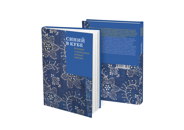Синий в кубе. История и технология кубовой набойки