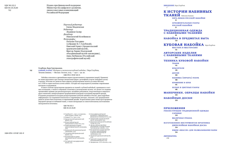 Синий в кубе. История и технология кубовой набойки