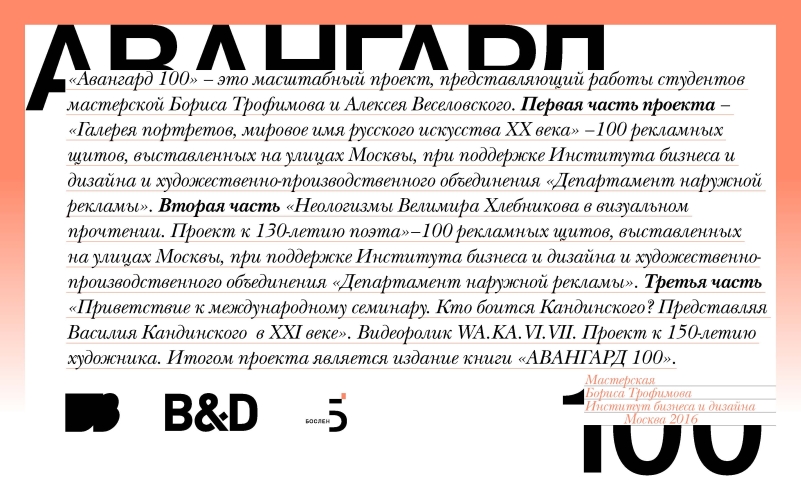 АВАНГАРД 100/AVANGARD 100/ Мастерская Бориса Трофимова