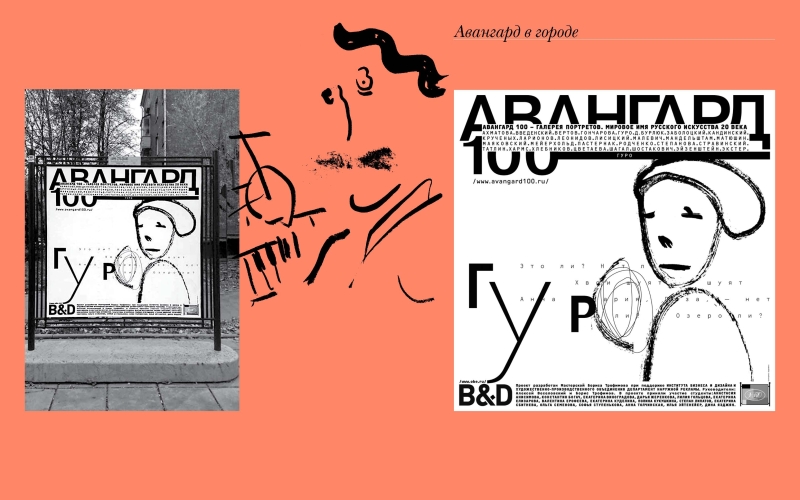 АВАНГАРД 100/AVANGARD 100/ Мастерская Бориса Трофимова