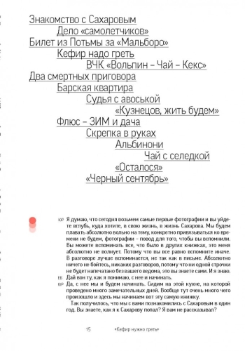 Сахаров. «Кефир надо греть». История любви, рассказанная Еленой Боннэр Юрию Росту (электронная книга)