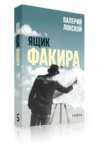 Ящик факира (электронная книга)