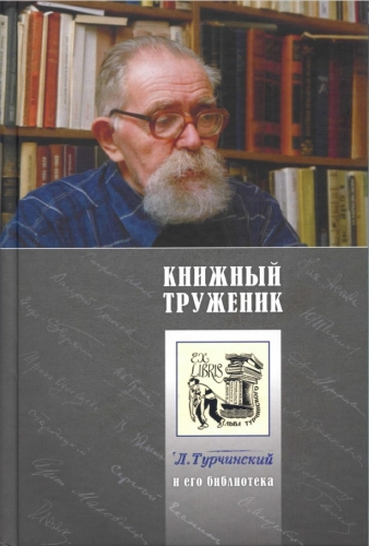 Книжный труженик. Л.М. Турчинский и его библиотека