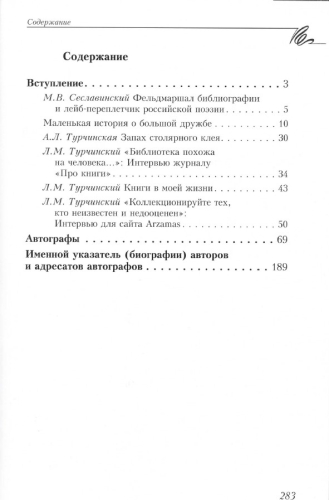 Книжный труженик. Л.М. Турчинский и его библиотека