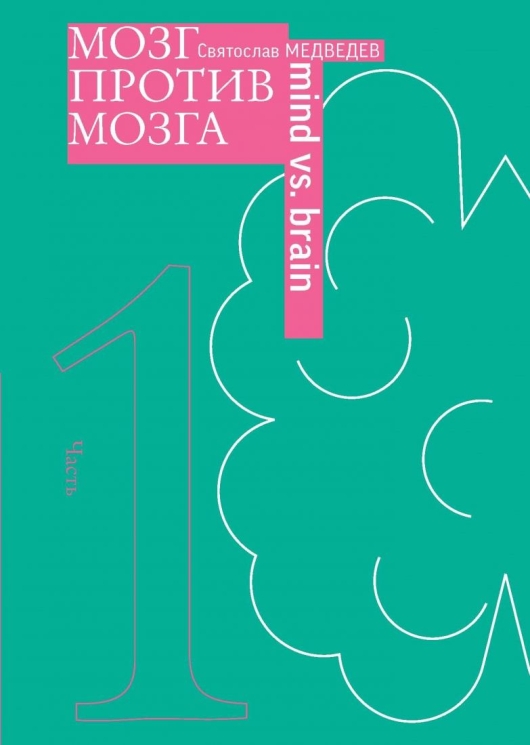 Мозг против мозга. Новеллы о мозге