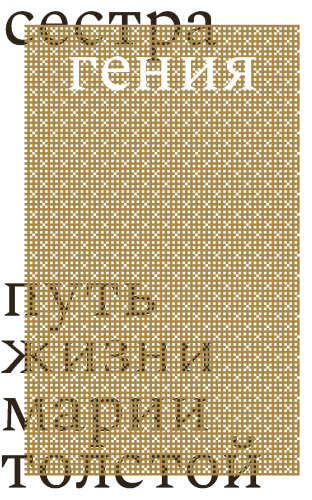 Сестра гения. Путь жизни Марии Толстой (электронная книга)