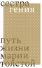 Сестра гения. Путь жизни Марии Толстой (электронная книга)