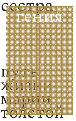 Сестра гения. Путь жизни Марии Толстой (электронная книга)