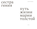 Сестра гения. Путь жизни Марии Толстой (электронная книга)