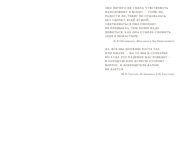 Сестра гения. Путь жизни Марии Толстой (электронная книга)