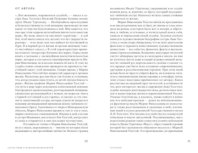 Сестра гения. Путь жизни Марии Толстой (электронная книга)