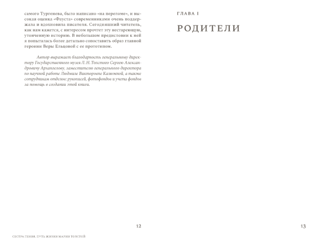 Сестра гения. Путь жизни Марии Толстой (электронная книга)