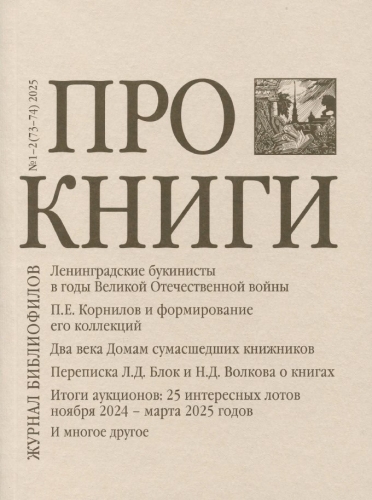 Про книги. Журнал библиофилов. №1-2 (73-74) 2025