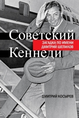 Советский Кеннеди. Загадка по имени Дмитрий Шепилов (электронная книга)