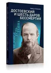 Достоевский и шесть даров бессмертия