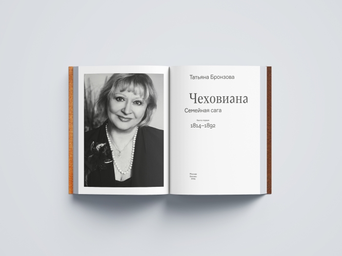 Чеховиана. Семейная сага (в 2 книгах)