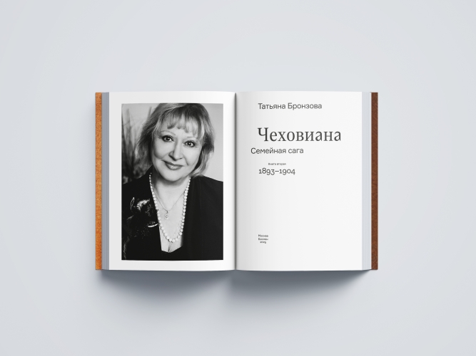 Чеховиана. Семейная сага (в 2 книгах)