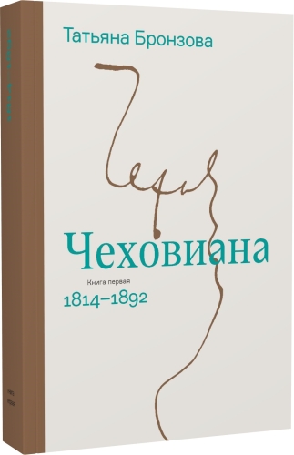 Чеховиана. Семейная сага (в 2 книгах)