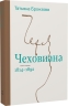 Чеховиана. Семейная сага (в 2 книгах)