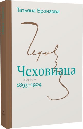 Чеховиана. Семейная сага (в 2 книгах)