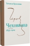 Чеховиана. Семейная сага (в 2 книгах)