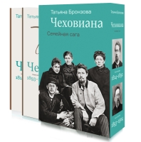Чеховиана. Семейная сага (в 2 книгах)