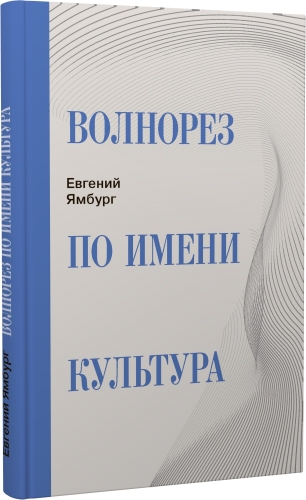 Волнорез по имени Культура