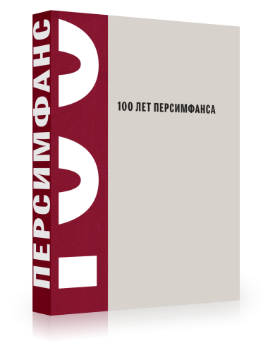 100 лет Персимфанса