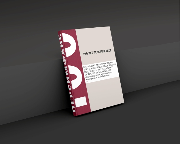 100 лет Персимфанса
