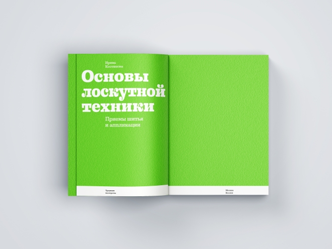 Основы лоскутной техники. Приемы шитья и аппликации
