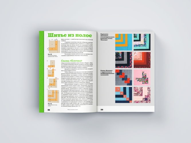 Основы лоскутной техники. Приемы шитья и аппликации