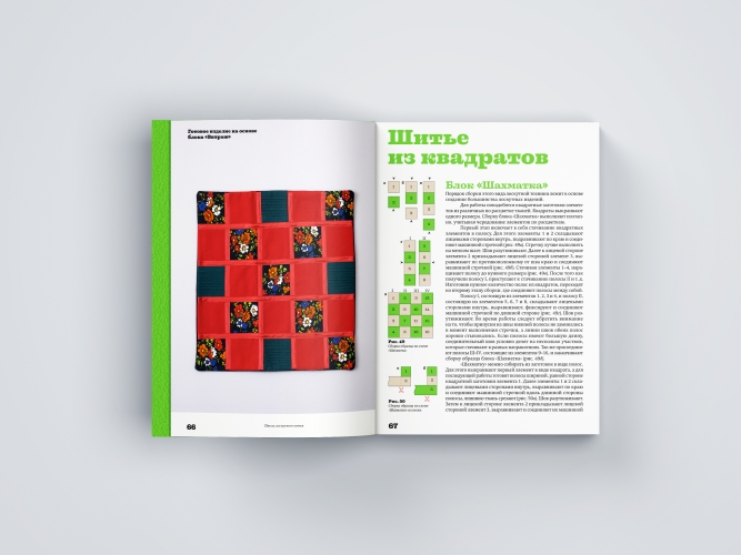 Основы лоскутной техники. Приемы шитья и аппликации