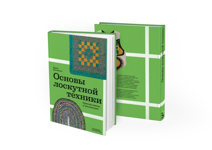 Основы лоскутной техники. Приемы шитья и аппликации