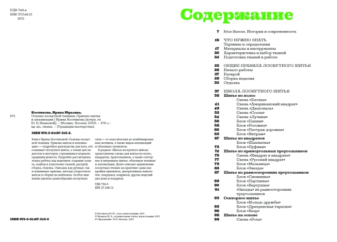 Основы лоскутной техники. Приемы шитья и аппликации
