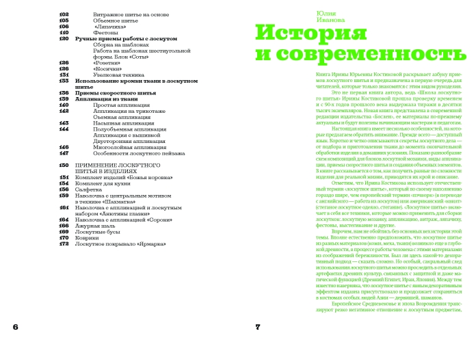 Основы лоскутной техники. Приемы шитья и аппликации