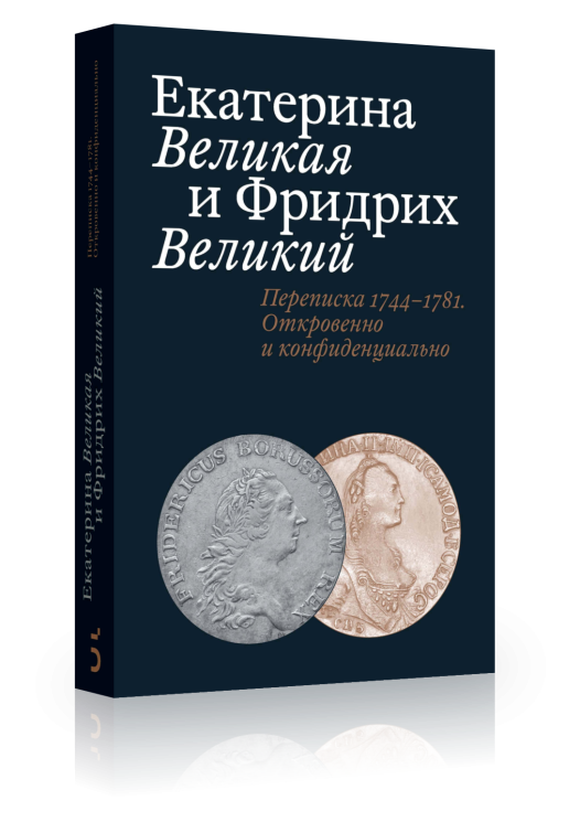 Екатерина Великая и Фридрих Великий. Переписка 1744–1781. Откровенно и конфиденциально