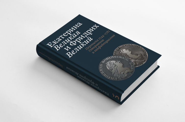 Екатерина Великая и Фридрих Великий. Переписка 1744–1781. Откровенно и конфиденциально
