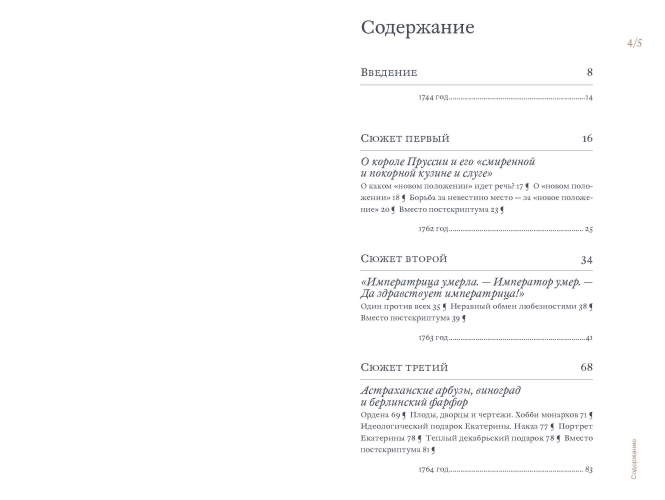 Екатерина Великая и Фридрих Великий. Переписка 1744–1781. Откровенно и конфиденциально