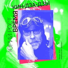 Время Кин-дза-дзы