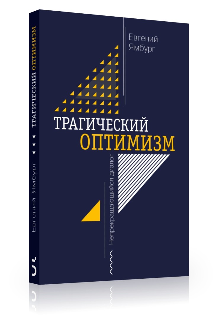 Трагический оптимизм. Непрекращающийся диалог купить в интернет-магазине  Издательство 