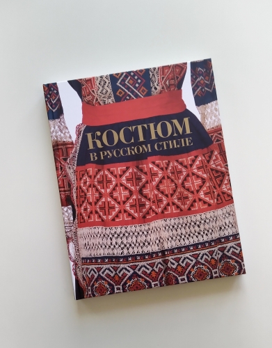 Костюм в русском стиле. Городской вышитый костюм конца XIX – начала XX века