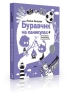 Буравчик на каникулах. Виртуальные приключения в летнем лагере (электронная книга)