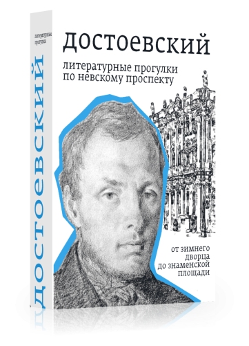 Достоевский. Литературные прогулки по Невскому проспекту. От Зимнего дворца до Знаменской площади