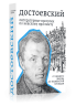 Достоевский. Литературные прогулки по Невскому проспекту. От Зимнего дворца до Знаменской площади