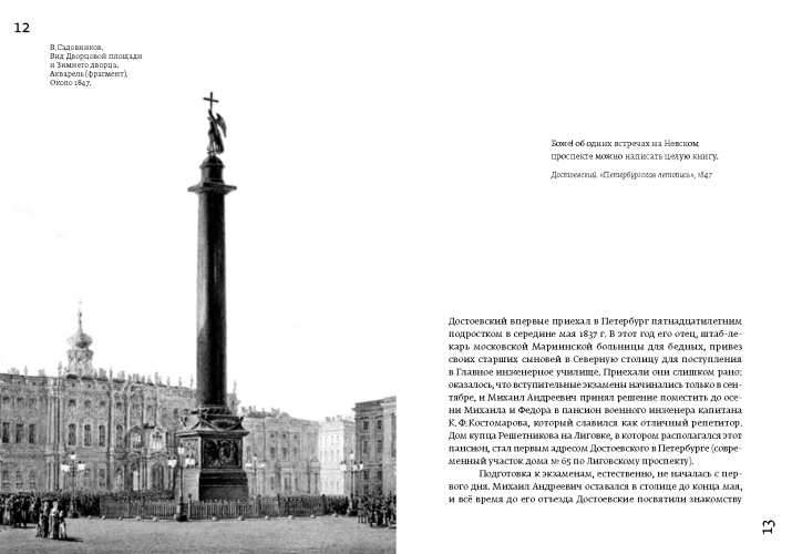 Достоевский. Литературные прогулки по Невскому проспекту. От Зимнего дворца до Знаменской площади