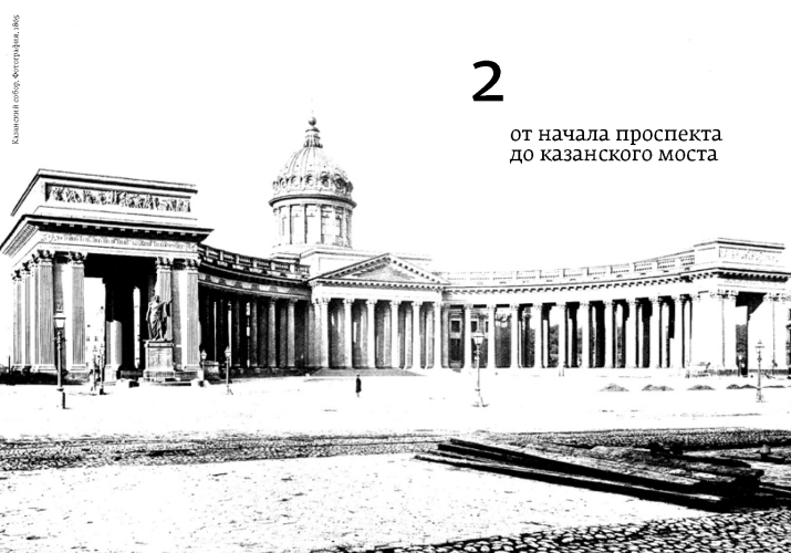 Достоевский. Литературные прогулки по Невскому проспекту. От Зимнего дворца до Знаменской площади
